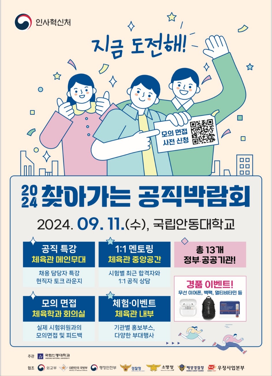 ▲2024 경북 북부권 대학 공동 우수기업 초청 채용설명회 포스터.(자료 국립안동대학교 제공)