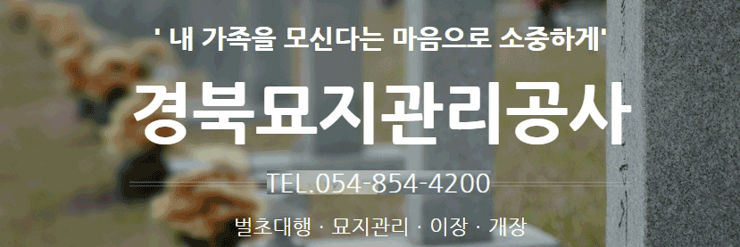 경북묘지관리공사