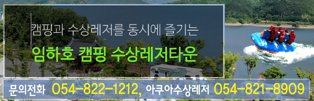 임하호 수상레저타운