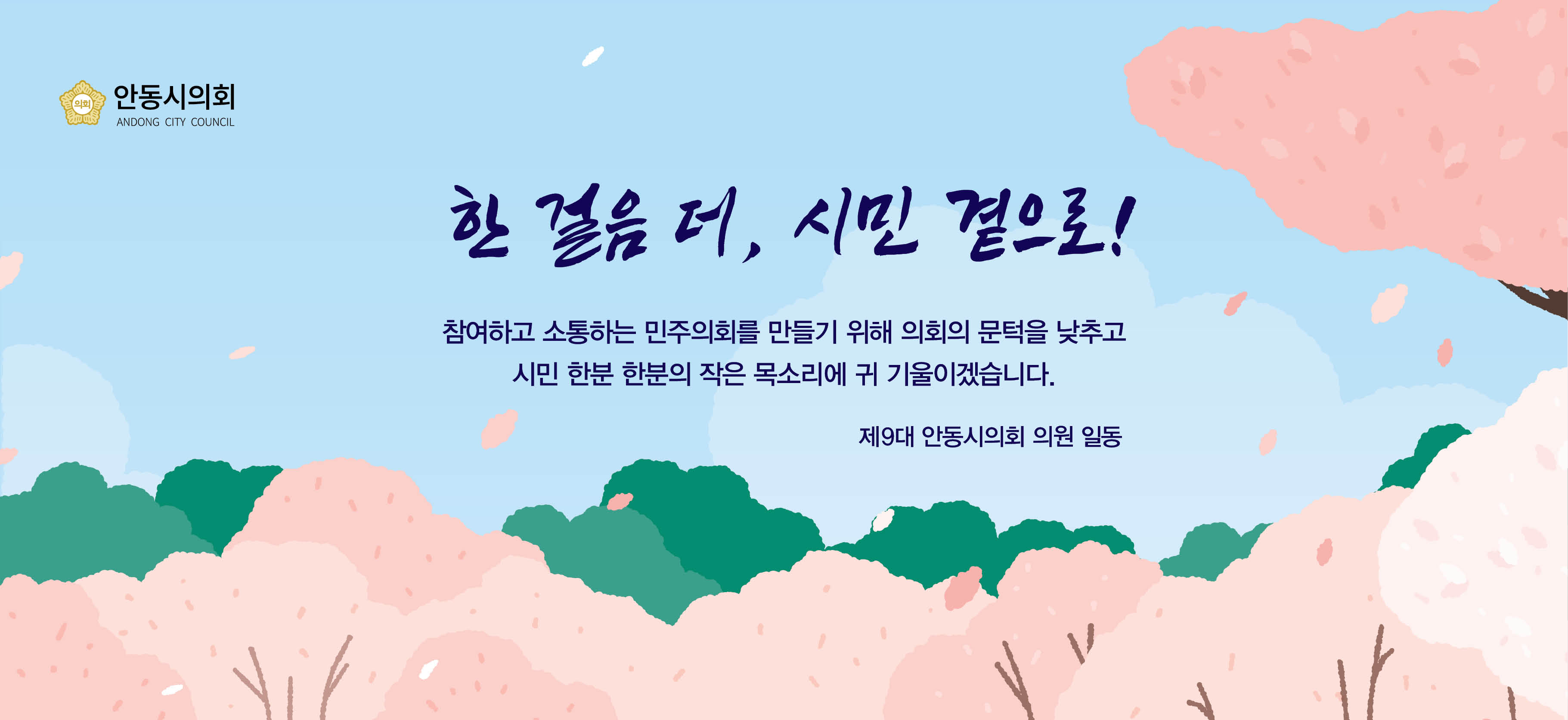 안동시의회 상반기 광고