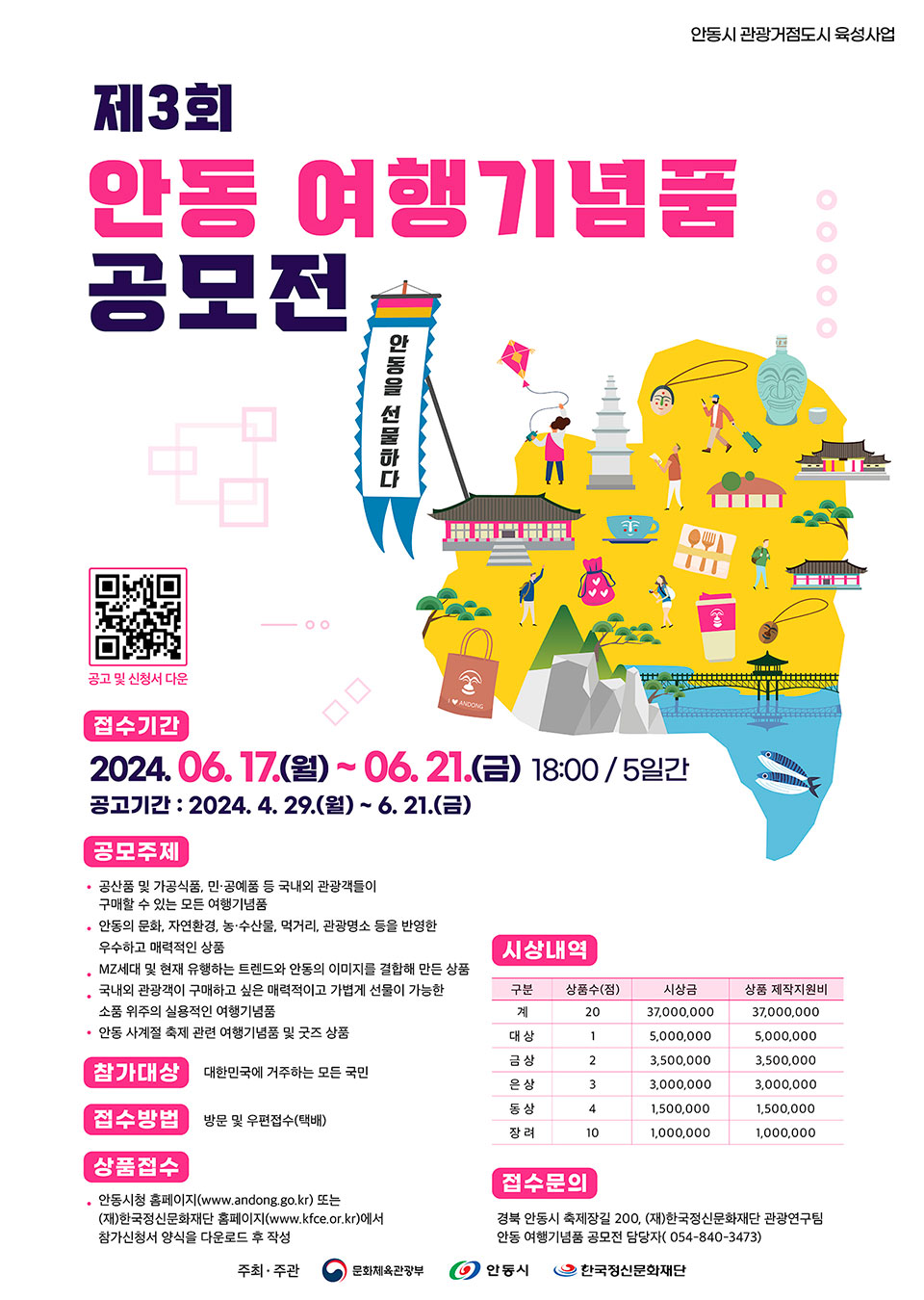▲안동을 선물하다! 안동 여행기념품 공모전 포스터.(자료 안동시청 제공)