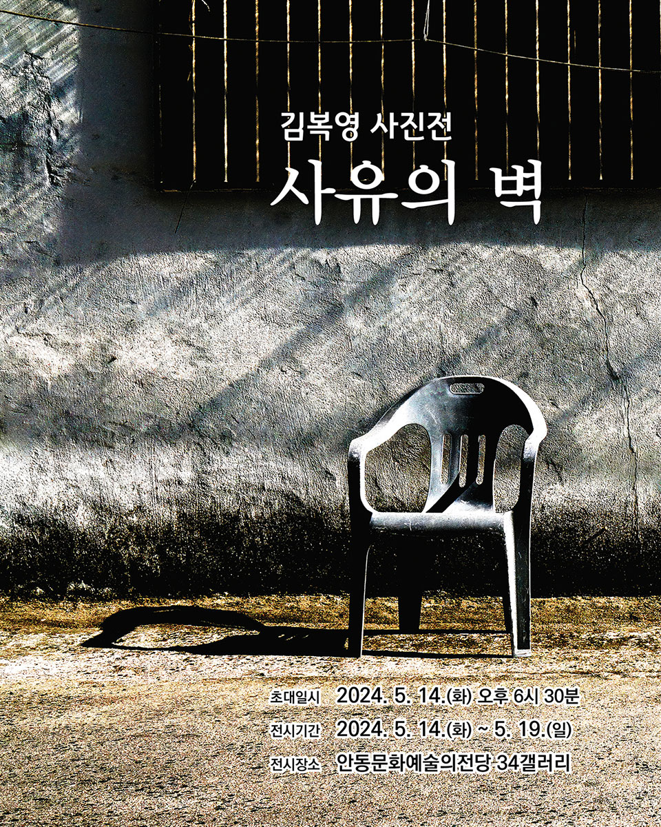 ▲김복영 작가의 사진전 ‘사유의 벽’ 포스터.(자료 안동시청 제공)