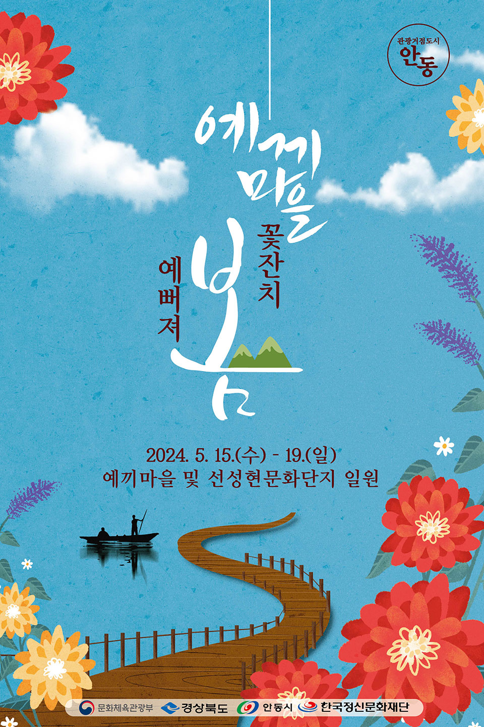 ▲ ‘예끼마을 꽃잔치, 예끼마을 예뻐져 봄’ 행사 포스터.(자료 안동시청 제공)