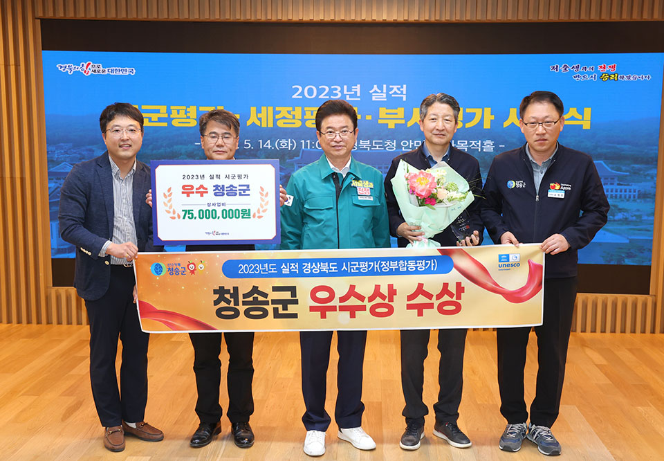 ▲ 청송군은 2024 정부합동평가에서 우수 군으로 선정됐다.(사진 청송군청 제공)