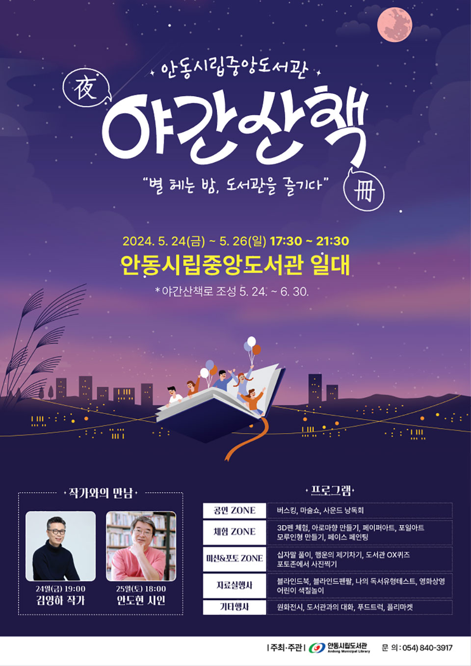 ▲안동시립중앙도서관 야간산책 행사 포스터.(자료 안동시청 제공)