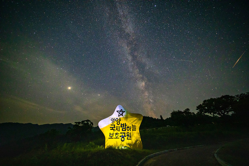 ▲영양 국제밤하늘 보호공원.(사진 영양군청 제공)