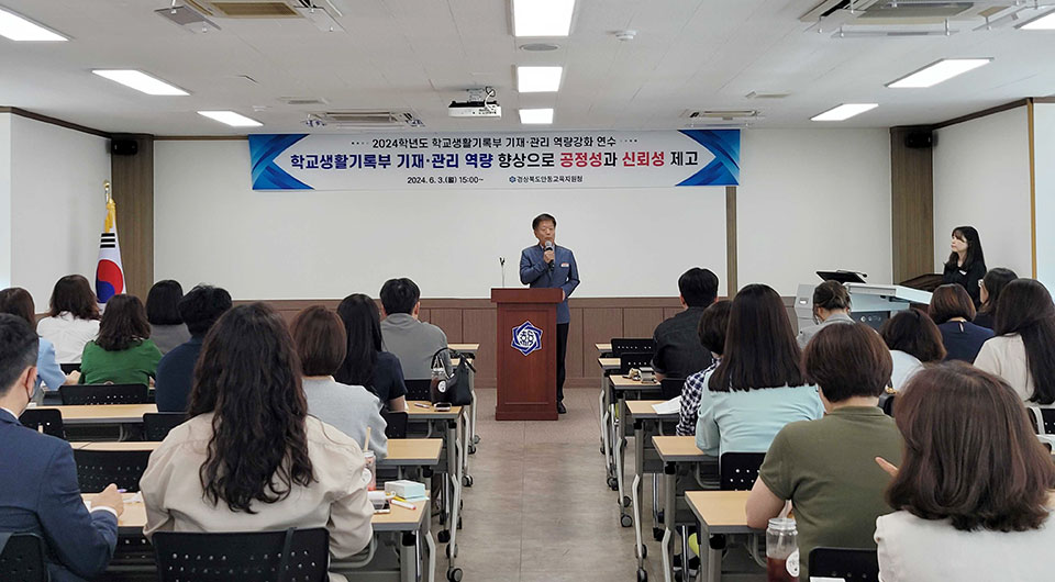▲경상북도 안동교육지원청 2024학년도 학교생활기록부 기재·관리 역량강화 연수.(사진 안동교육지원청 제공)