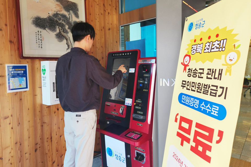 ▲경북 최초 무인민원발급기 수수료 전면 무료화.(사진 청송군청 제공)