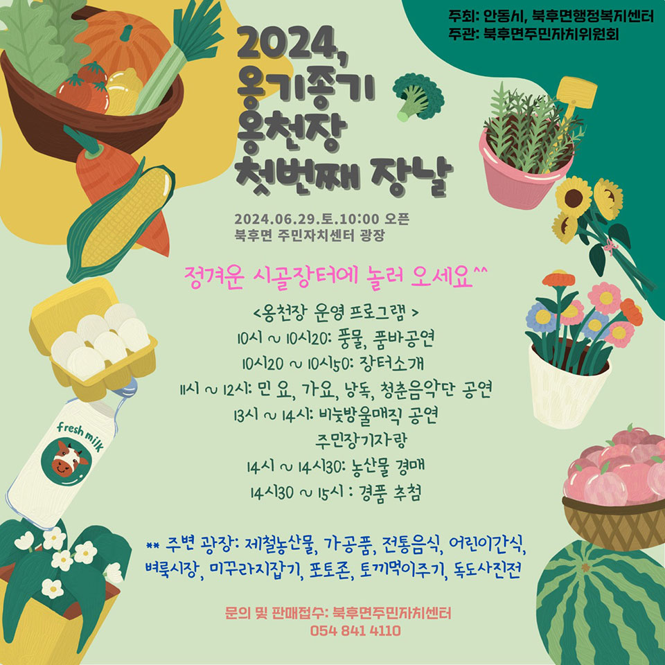 ▲2024 옹기종기 옹천장 첫 번째 장날 행사 홍보물.(자료 안동시청 제공)