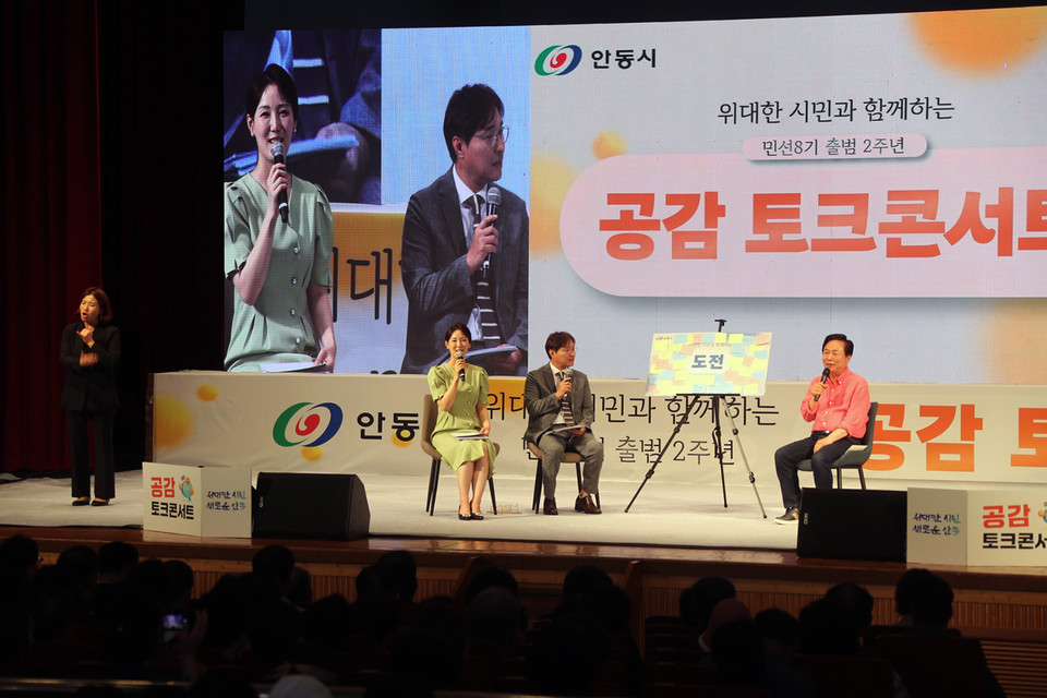 ▲위대한 시민과 함께하는 공감 토크콘서트.(사진 안동시청 제공)