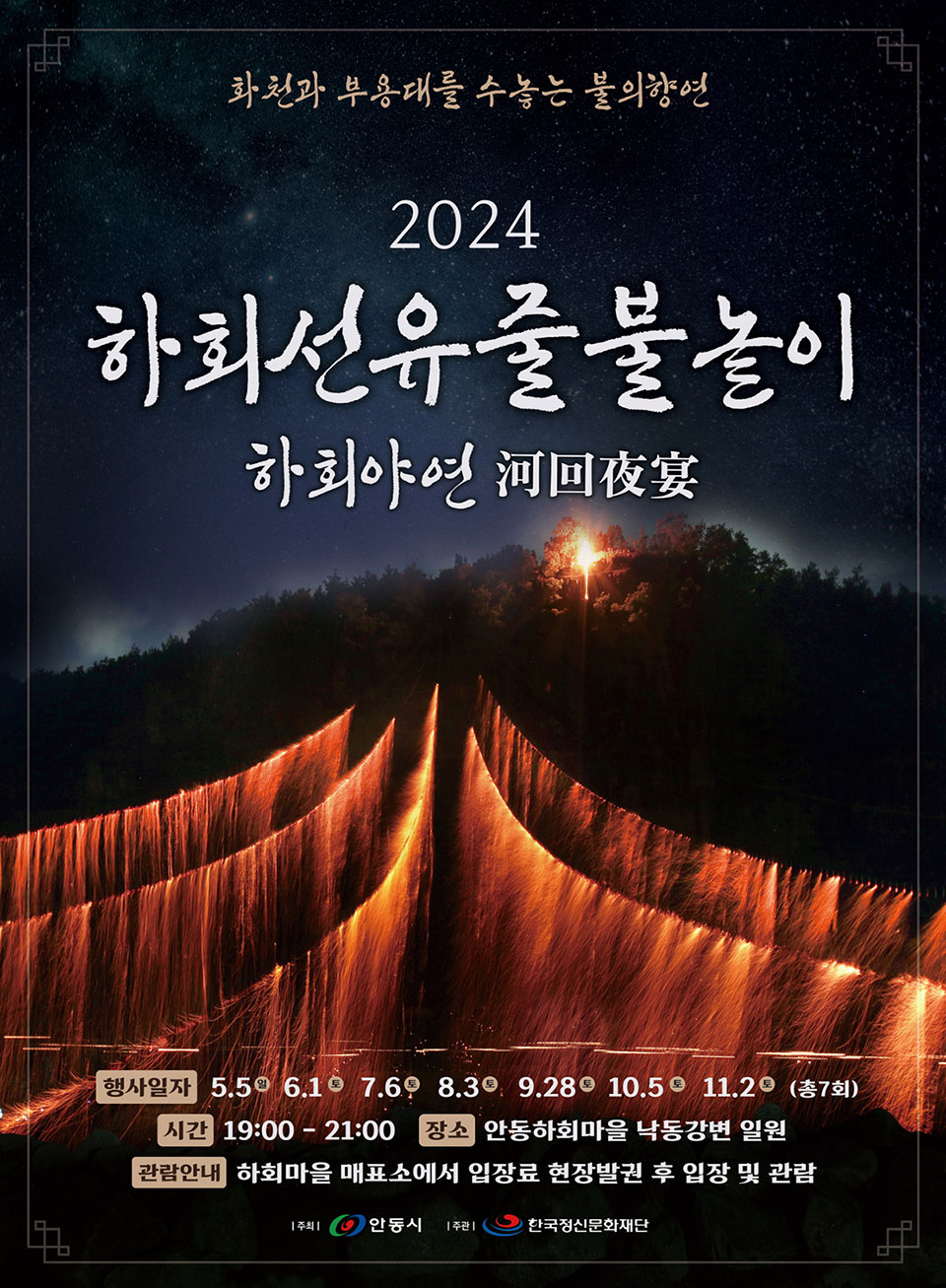 ▲2024 하회선유줄불놀이; 하회야연(河回夜宴) 포스터.(자료 안동시청 제공)