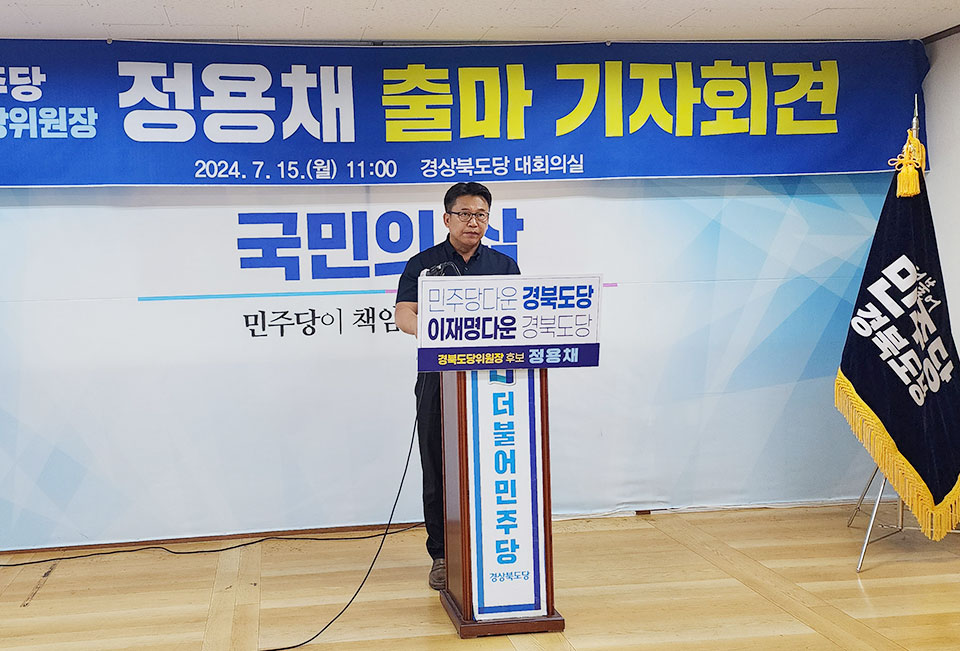 ▲정용채 더불어민주당 경북도당부위원장이 경북도당위원장 선거에 출마하는 기자회견을 가졌다.(사진 권기상 기자)