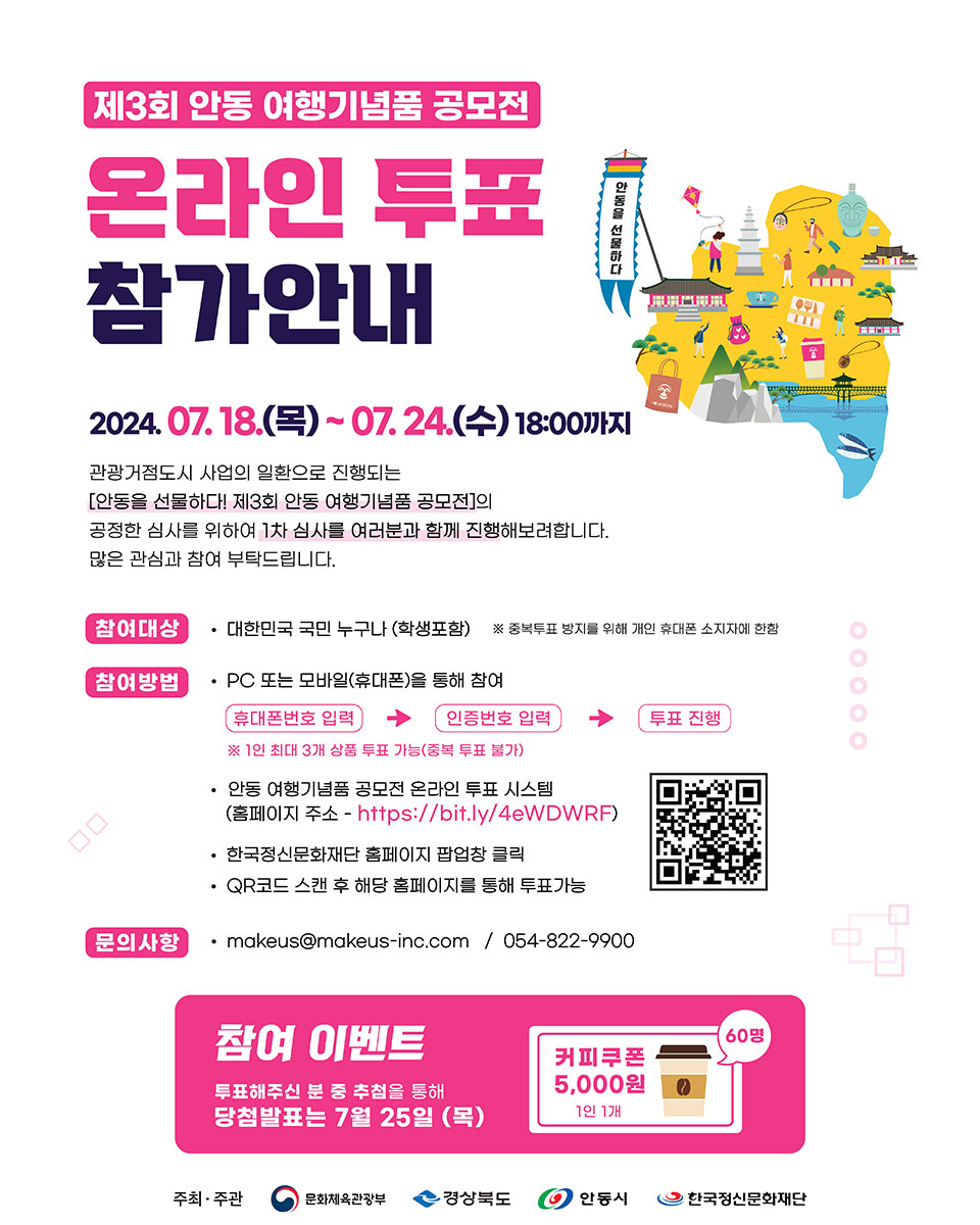 ▲안동 여행기념품 공모전 온라인 투표 포스터.(자료 안동시청 제공)