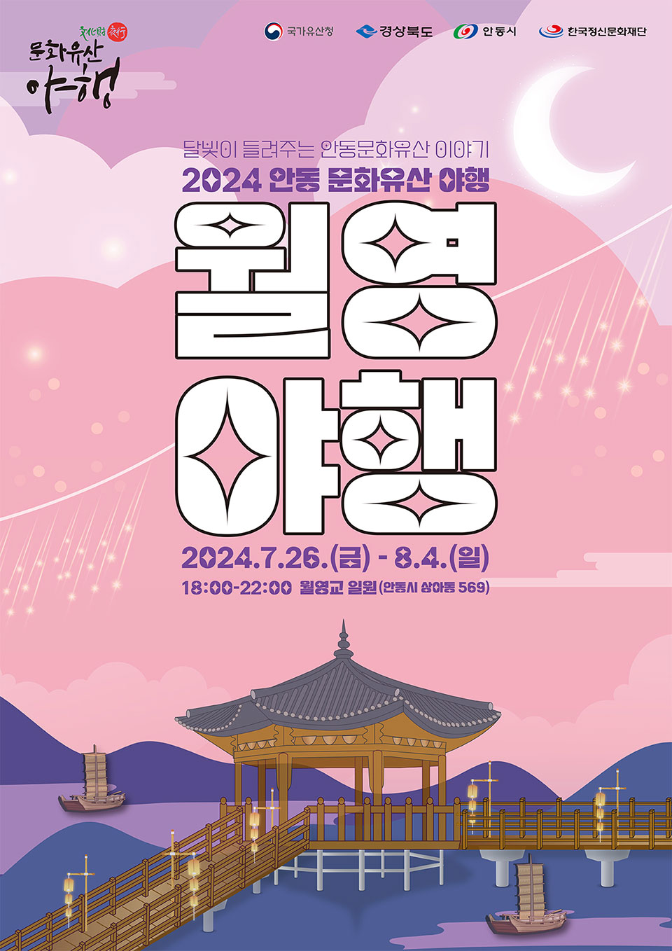 ▲안동문화유산야행, 월영야행 포스터.(자료 안동시청 제공)