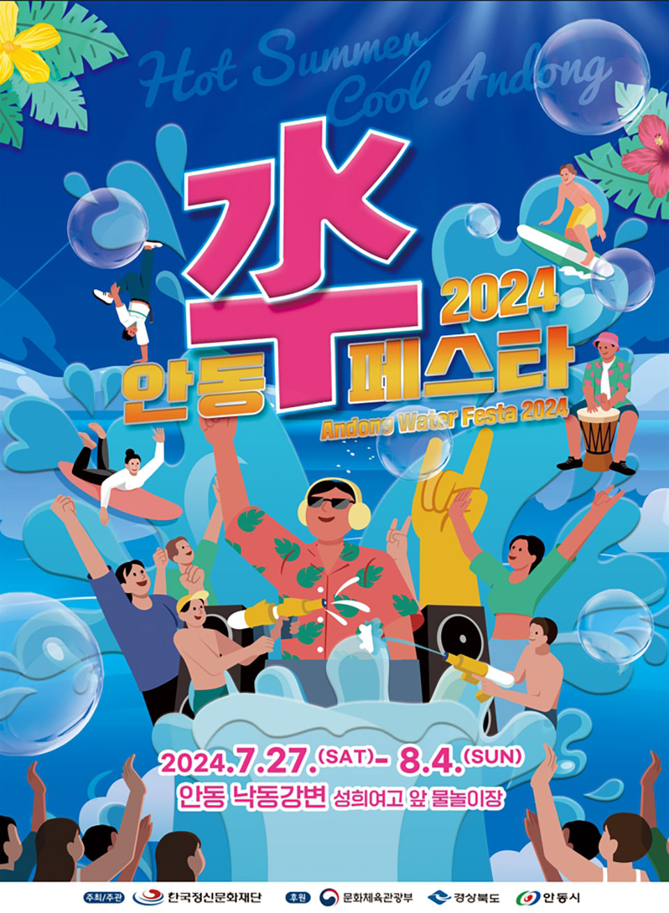 ▲안동 수(水)페스타 포스터.(사진 안동시청 제공)