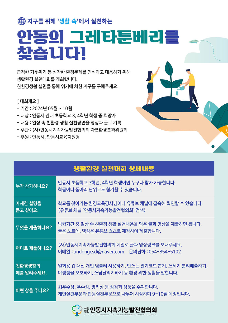 ▲‘안동의 그레타 툰베리’를 찾는 어린이 생활환경 실천대회 포스터.(자료 안동시청 제공)