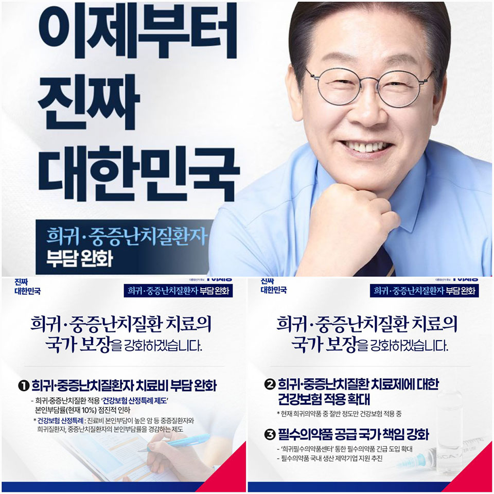 ▲이재명 대선 후보의 희귀질환 및 중증난치질환 관련 공약사진 민주당 경북도당.