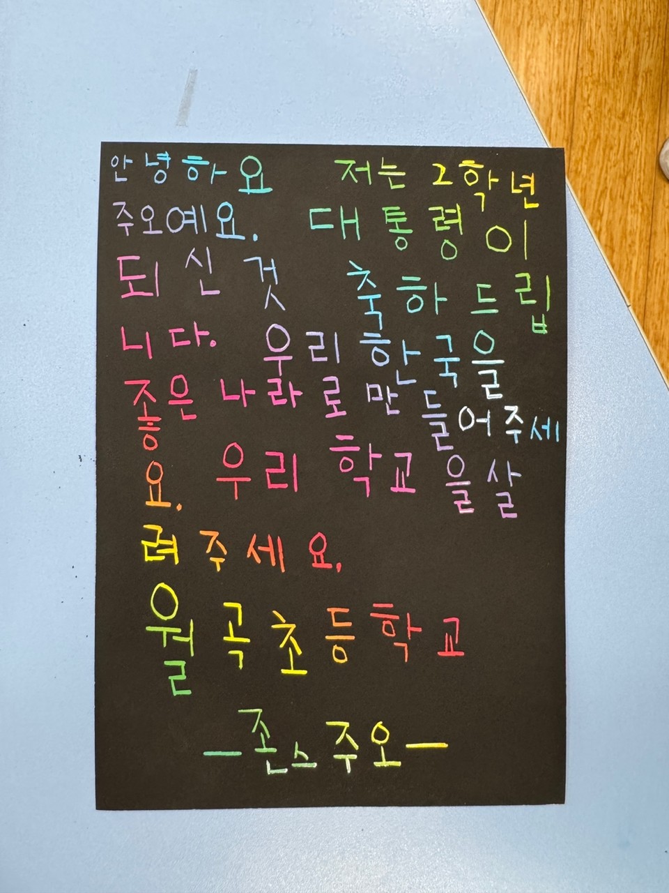 ▲월곡초등학교 삼계분교장(옛 삼계국민학교) 아이들이 대통령이 된 학교 선배에게 삐뚤빼뚤한 글씨로 진심을 눌러 쓴 손편지를썼다.(사진경북일보 오 종 명 기자)