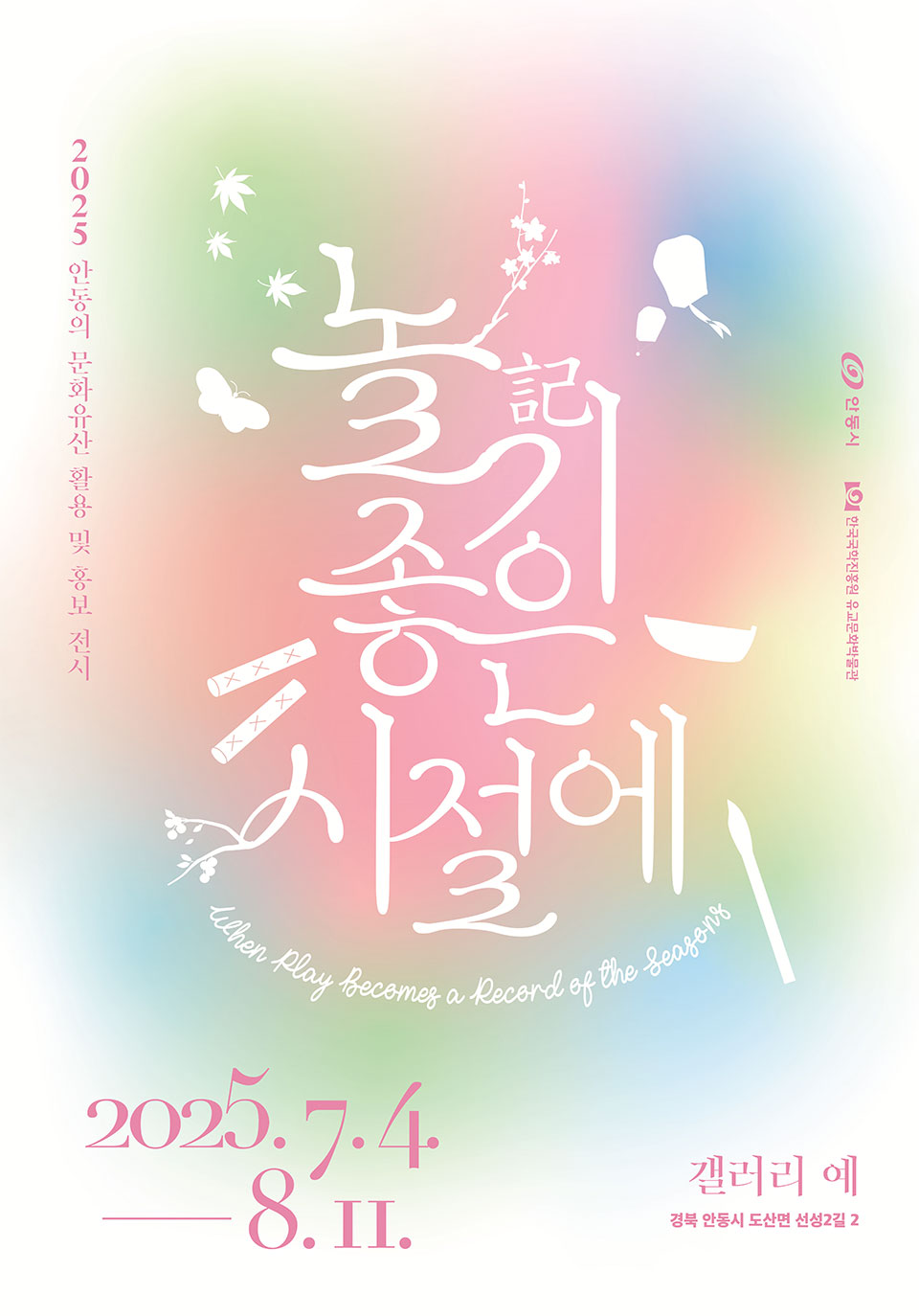 사진1. 놀기記 좋은 시절에 전시 포스터(사진한국국학진흥원)