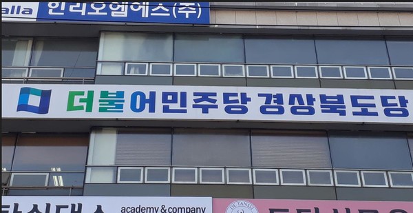 ▲사진불어민주당 경북도당